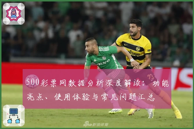 500彩票网数据分析深度解读：功能亮点、使用体验与常见问题汇总