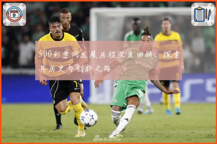 500彩票网发展历程深度回顾：探索其历史与创新之路