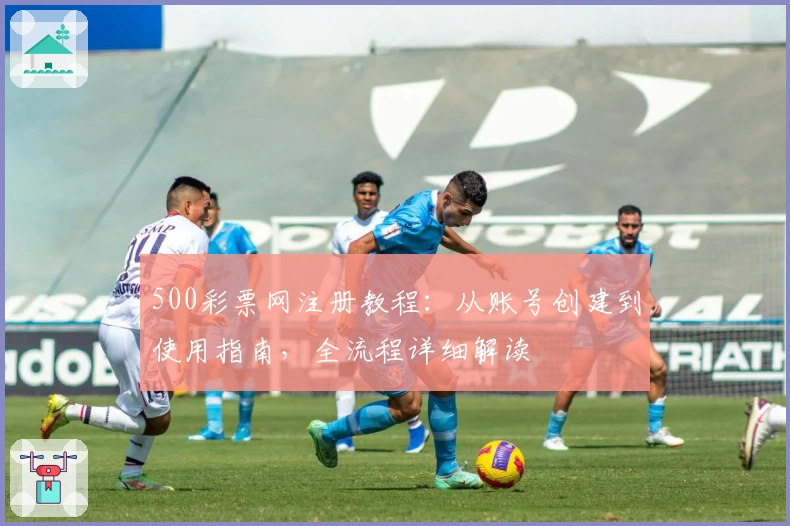 500彩票网注册教程:从账号创建到使用指南,全流程详细解读