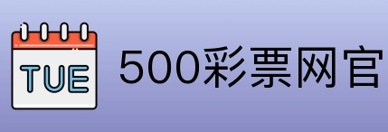 500彩票网官方 Logo